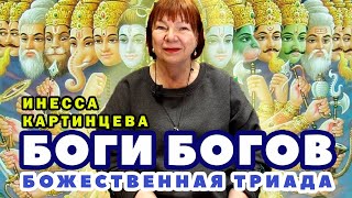 БОГИ БОГОВ. Брахма, Вишну, Шива: Символизм Божественной Триады.