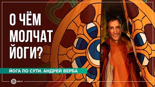 видео: О чём молчат йоги? Ответы на вопросы, часть 1 картинка: О чём молчат йоги? Ответы на вопросы, часть 1