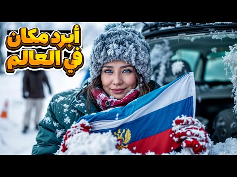 حقائق مذهلة عن جمهورية یاقوتیا أبرد منطقة مأهولة بالسكان في العالم