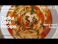 Tadka dahi recipe  tadke wali dahi  easy masala dahi  spicy curd  foodingale