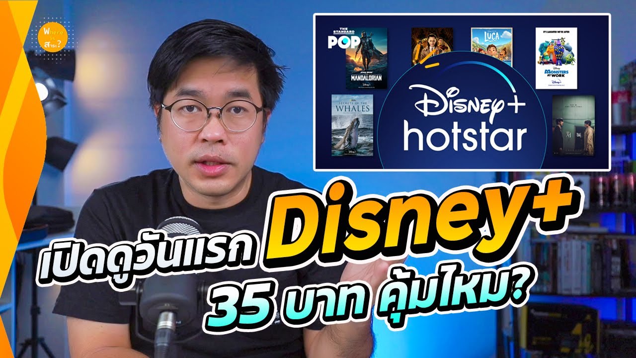 Disney+ Hotstar à¸¡à¸µà¸­à¸°à¹„à¸£à¹ƒà¸«à¹‰à¸”à¸¹à¸šà¹‰à¸²à¸‡ à¸„à¸¸à¹‰à¸¡à¹„à¸«à¸¡ à¹€à¸”à¸·à¸­à¸™à¸¥à¸° 35 à¸šà¸²à¸—  | à¸ªà¸²à¸£à¸° à¸£à¸µà¸§à¸´à¸§