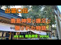 出雲口伝　鹿島神宮と鎌足と隠された物語　古事記　不比等と太 安万侶　奥宮　要石　御手洗池　香取神宮　息栖神社