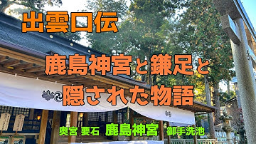 出雲口伝　鹿島神宮と鎌足と隠された物語　古事記　不比等と太 安万侶　奥宮　要石　御手洗池　香取神宮　息栖神社