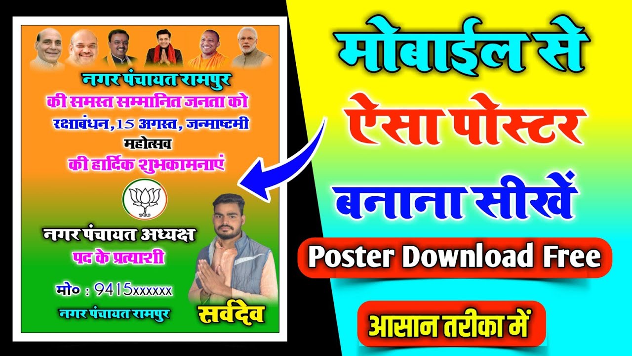 नगर पंचायत चुनाव का पोस्टर कैसे बनाएं || Nagar Panchayat Chunav Poster  Kaise Banaye Mobile Se 2022 - YouTube