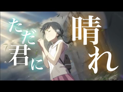 【MAD】天気の子×ただ君に晴れ
