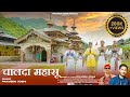 Chalda Mahasu च लद मह स Praveen Joshi Praveen Joshi New Pahari Mahasu Maharaj VIdeo Song Chalda Mahasu च लद मह स Praveen Joshi Praveen Joshi New Pahari Mahasu Maharaj VIdeo Song