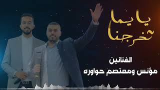 جديد || توجيهي🔥يا يما تخرجنا🎓الفنانين مؤنس ومعتصم حواوره