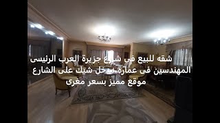 شقه للبيع فى شارع جزيرة العرب الرئيسى المهندسين فى عمارة مدخل شيك على الشارع موقع مميز بسعر مغرى