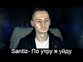 Santiz - По утру я уйду (Реакция)