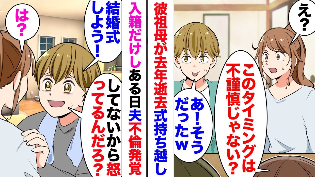 【漫画】夫の不倫が発覚し喧嘩！夫「結婚式しよう！式出来なかったから怒ってるんだろうｗ？」私「は？」夫が自分の祖母の3回忌を忘れていたから式は持ち越しになっていた。離婚要求→金ないから無理と…