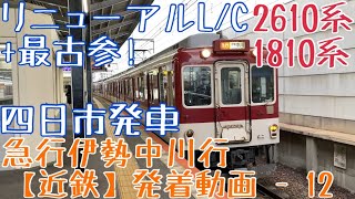 【近鉄】リニューアルL/C+最古参！2610系+1810系 急行伊勢中川行 四日市発車