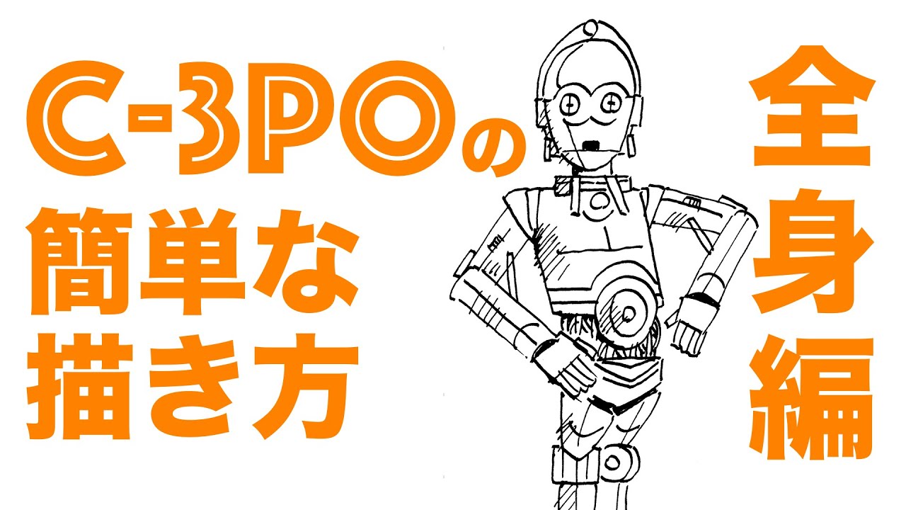 スター ウォーズ C 3po の簡単な描き方 顔編 How To Drawing C 3po Youtube