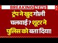 Breaking News on Trump Shooting LIVE: ट्रंप ने खुल गोली चलवाई? शूटर ने पुलिस को बताया! | White House