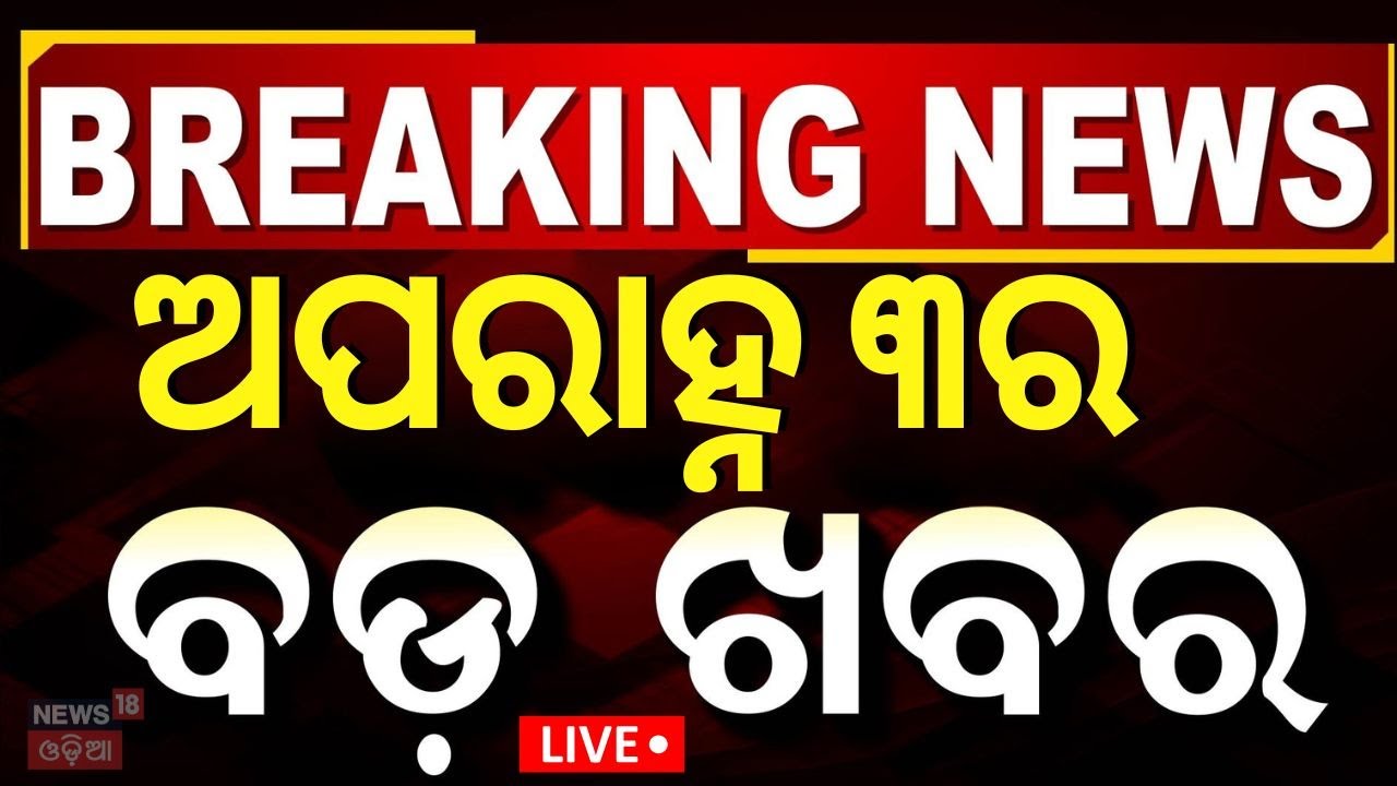 LIVE | ବର୍ତ୍ତମାନର ବଡ଼ ଖବର | After Noon News | Waqf Bill News | Odisha Rain