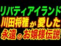 【リバティアイランド】川田将雅が愛した永遠のお嬢様伝説50選！