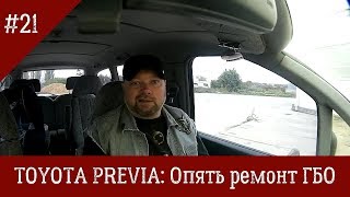 Toyota Previa #21: Опять ремонт ГБО