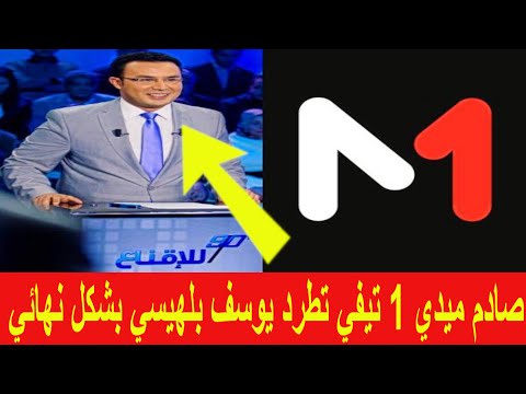 صادم ميدي 1 تيفي تطرد يوسف بلهيسي بشكل نهائي