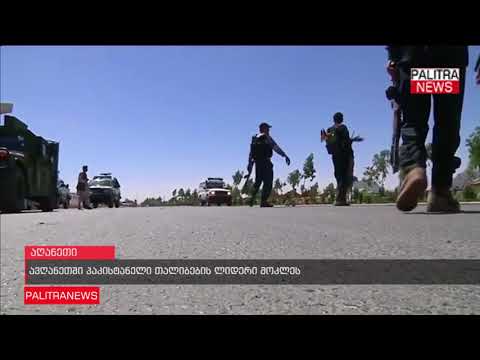 ავღანეთში პაკისტანელი თალიბების ლიდერი მოკლეს