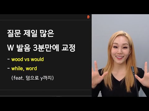 질문 많은 W발음 3분만에 교정해드립니다｜wood, would, while, word