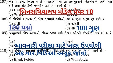 Binsachivalay clerk model paper 10|binsachivalay bharati 2019|binsachivalay exam preparation 2019 in