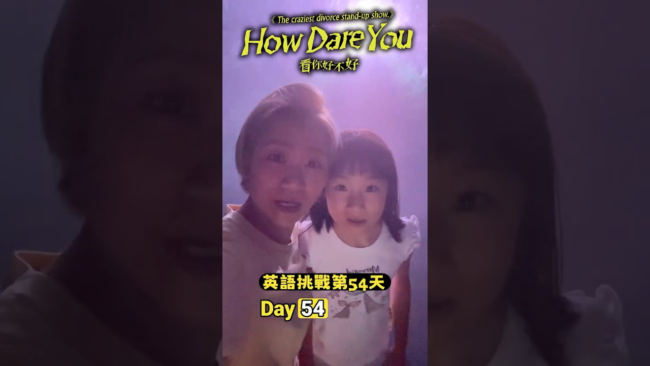 習慣把話憋心裡?媽媽真的會生氣!🔥 #小胖英文挑戰 Day54 縮圖