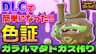 A shiny Galarian Weezing has become super easy to obtain!? I