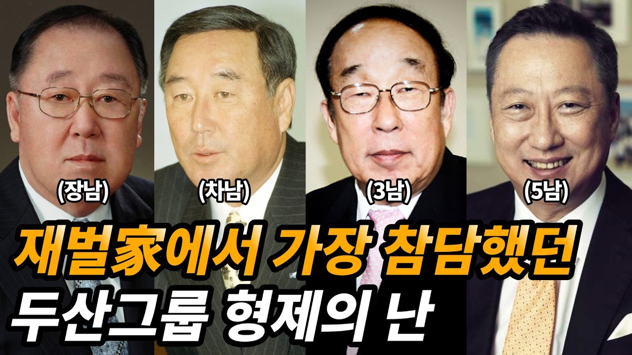 두산그룹 형제의 난과 가문에서 쫓겨난 박용오 자녀들의 근황