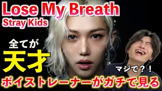 【神曲】想像超えてきた... 天才コラボが生み出すスキズの新境地！！Stray Kids "Lose My Breath (Feat. Charlie Puth)" M/V【歌声分析】Reaction