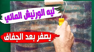 ليه الورنيش المائي بيصفر بعد الجفاف؟ | المختصر المفيد 2