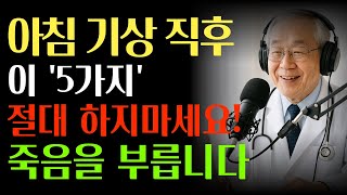 아침기상 직후 &#39;이것&#39; 절대로 하지마세요!! 죽음을 부릅니다. 60대 이상은 꼭 알아야 할 이야기
