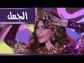 فوازير جيران الهنا حلقة الجمل