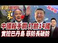 南海仲裁滿十年!十四國聯手挺仲裁!中國一句廢紙震撼全場!中方劍指巴丹群島!日菲劃界恐全失效!【#全球大爆卦】精華版