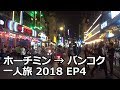 昼のドンコイ通り、夜のブイビエン通り | ホーチミン→バンコク一人旅 2018 EP4 | Dong Khoi Street and Bui Vien Street