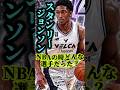 【元レイカーズ選手】ジェームズハーデンを止めた男#bリーグ #bジョ #レイカーズ #スタンリージョンソン#長崎ヴェルカ