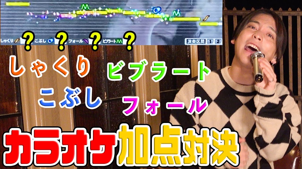 【これがプロの力】カラオケ採点の加点項目で戦ったらとんでもない記録でた.....
