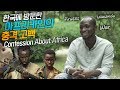 (Eng) 월드컵, 전쟁, 해적 한국에 처음 와본 아프리카 외국인의 충격 고백, 외국인 반응 - Confession About Africa