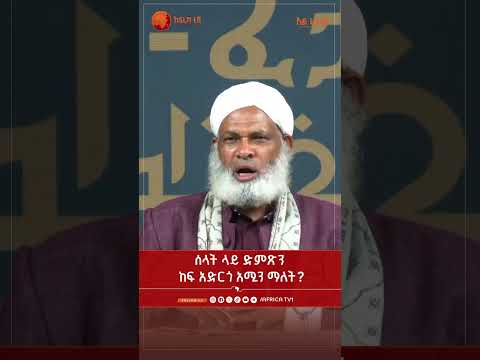 ሰላት ላይ ድምጽን ከፍ አድርጎ አሚን ማለት? || አልፈታዋ | በሸይኽ ሙሐመድ ዘይን ዘህረዲን || አፍሪካ ቲቪ || Africa TV1 #ፈታዋ