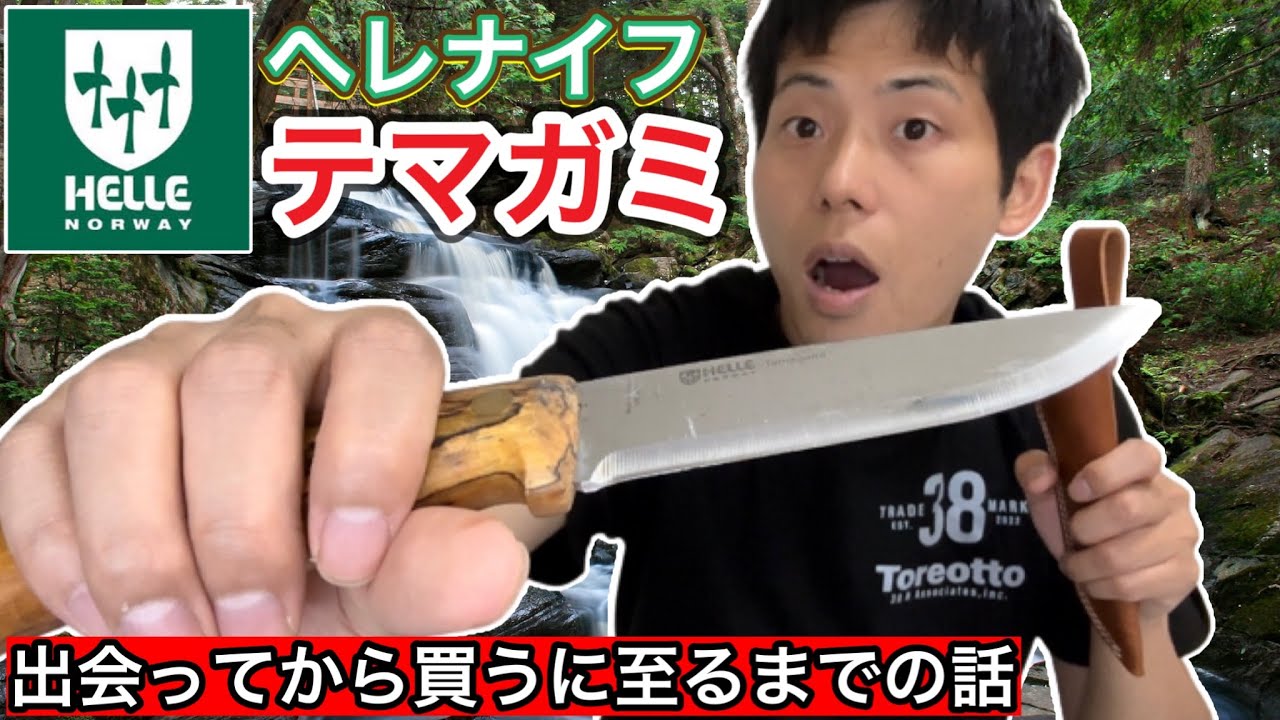 ヘレナイフ テマガミ】出会ってから買うに至るまでの話【キャンプギア 