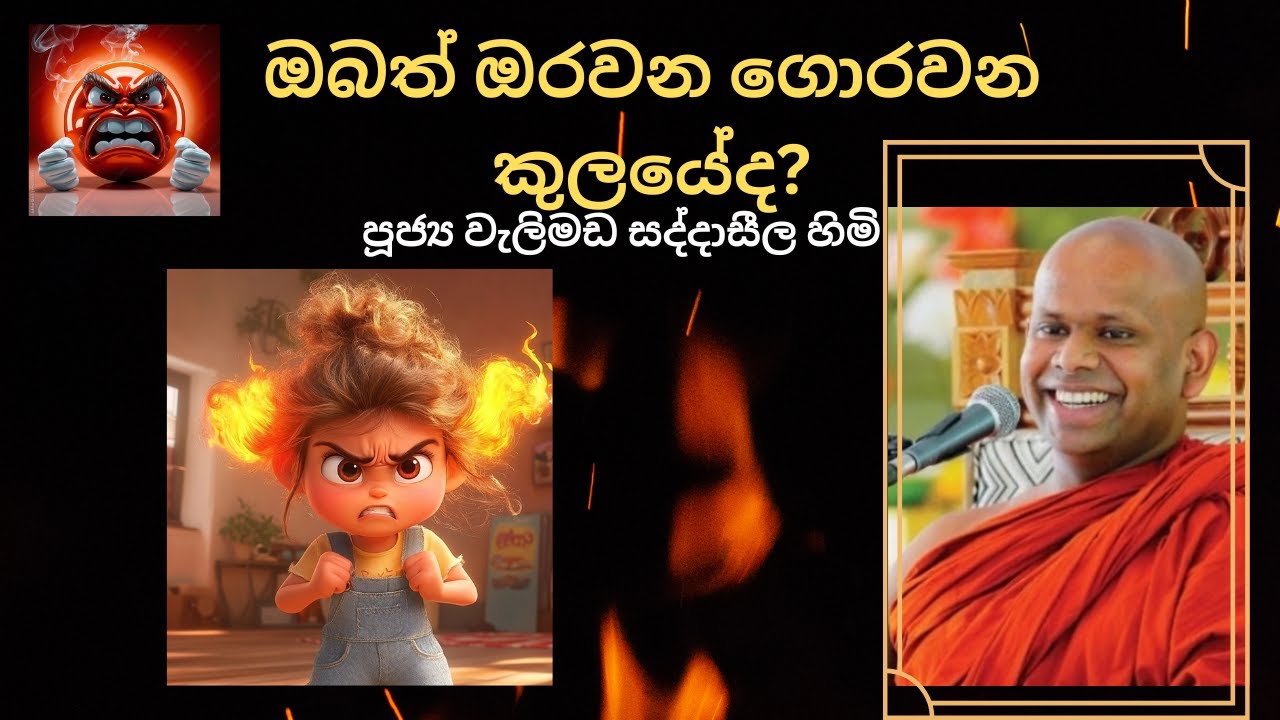 ඔබත් ඔරවන ගොරවන කුලයේද?/පින්කෙත/වැලිමඩ සද්දාසීල  හිමි
