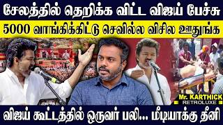 விஜய் பேச்சால் அதிர்ந்த சேலம்...பிரச்சனைகளை அடுக்கிய விஜய்! கூட்டத்தில் ஒருவர் பலி!? KARTHICK | TVK