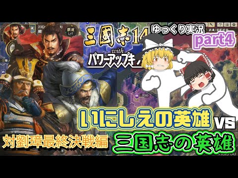 【三国志14PK(パワーアップキット)】対劉璋最終決戦!古の英雄軍団で三国志の英雄軍団に挑め!!part4【ゆっくり実況】