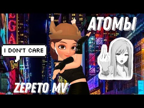 Никита Киоссе - Атомы(ZEPETO MV) #zepeto #musicvideo #zepetoedit