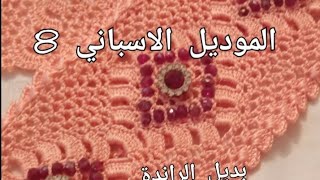 الموديل الاسباني الجرء الثامن   # بديل الراندة # كروشي تحلفي عليه الا راندة