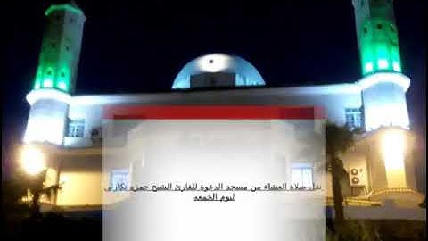 تلاوة خاشعة للقارئ الشيخ حمزه تكارلي من مسجد الدعوة لصلاة العشاء