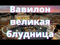 Откровения о последнем времени - Вавилон великая блудница.  (Часть 20)