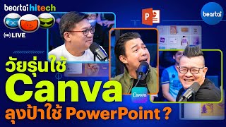 วัยรุ่นใช้ Canva ลุงป้าใช้ PowerPoint ? | beartai hitech