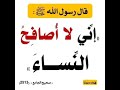 حديث إني لا أصافح النساء