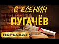 Пугачёв. Сергей Есенин