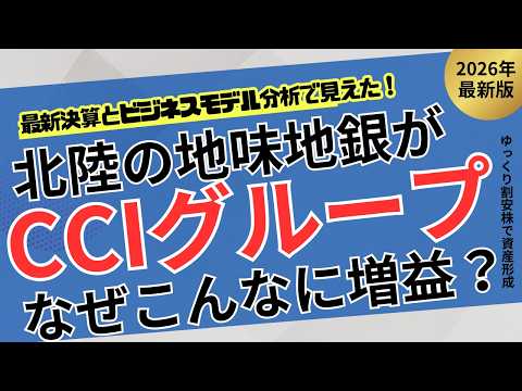 【爆益の正体】CCIグループはなぜ急成長？北陸地銀に起きた異変【ゆっくり割安株】