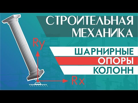 Шарнирные опоры колонн. Строительная механика.